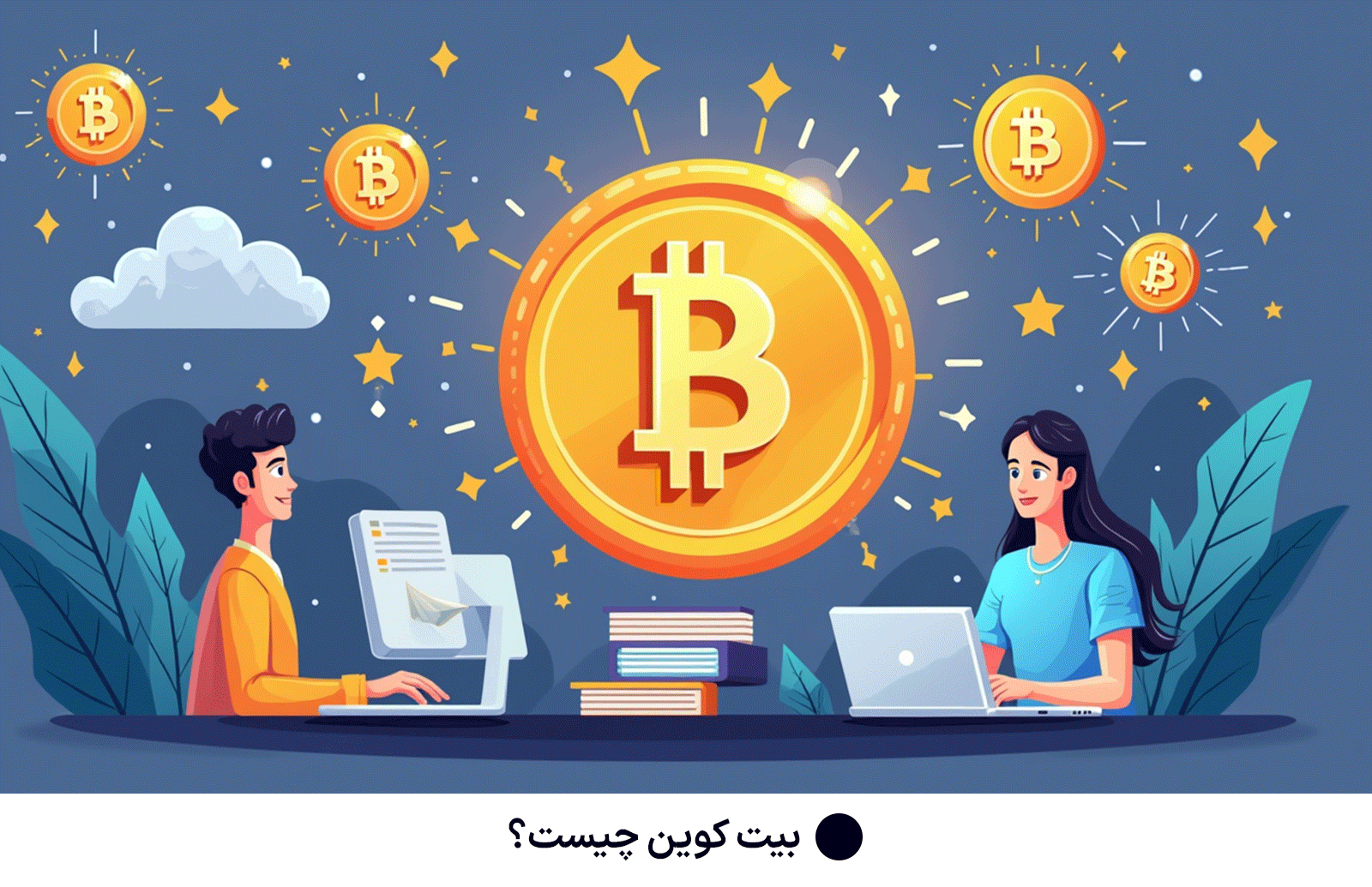 بیت کوین چیست؟