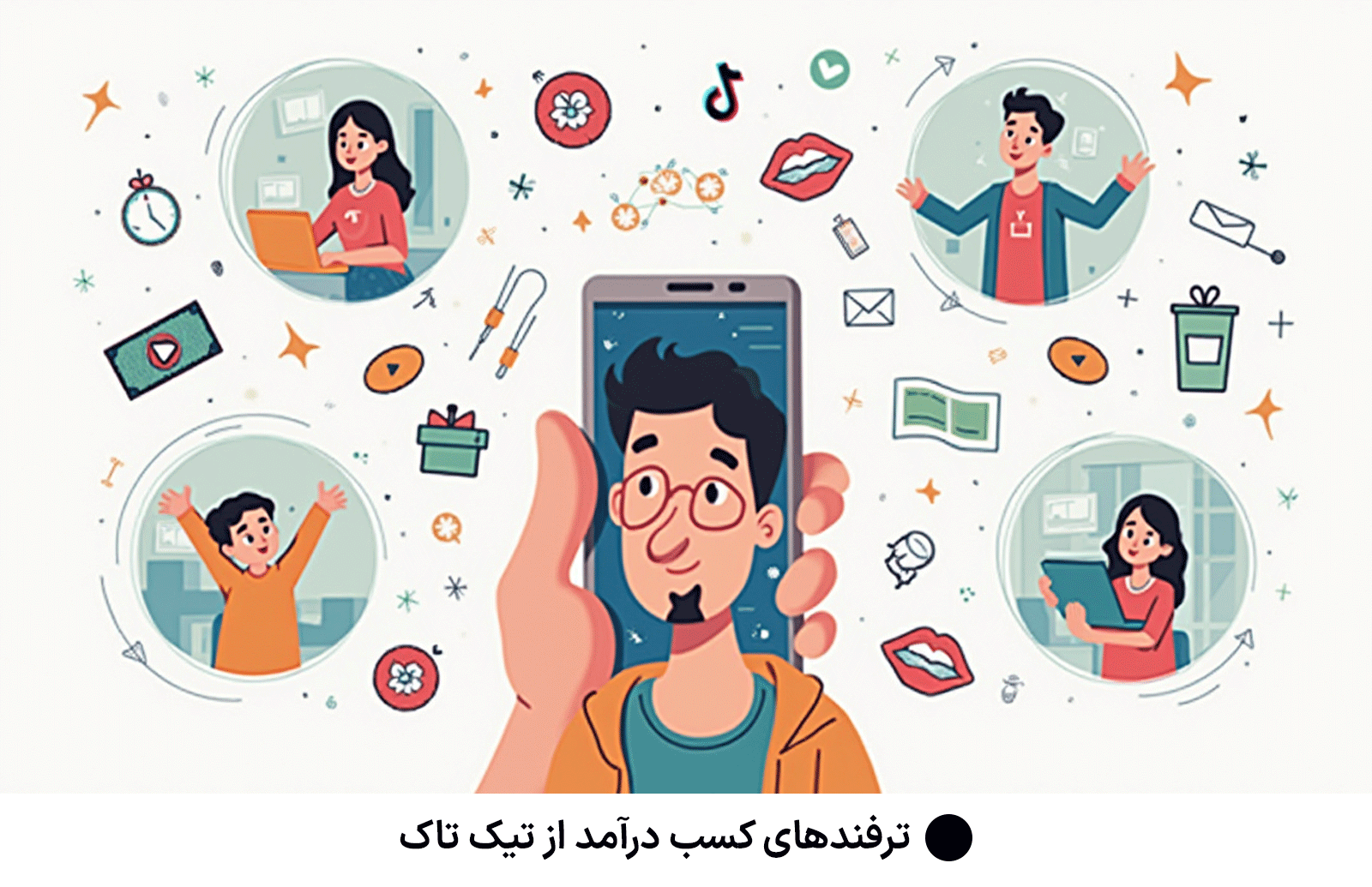 ترفندهای کسب درآمد از تیک تاک