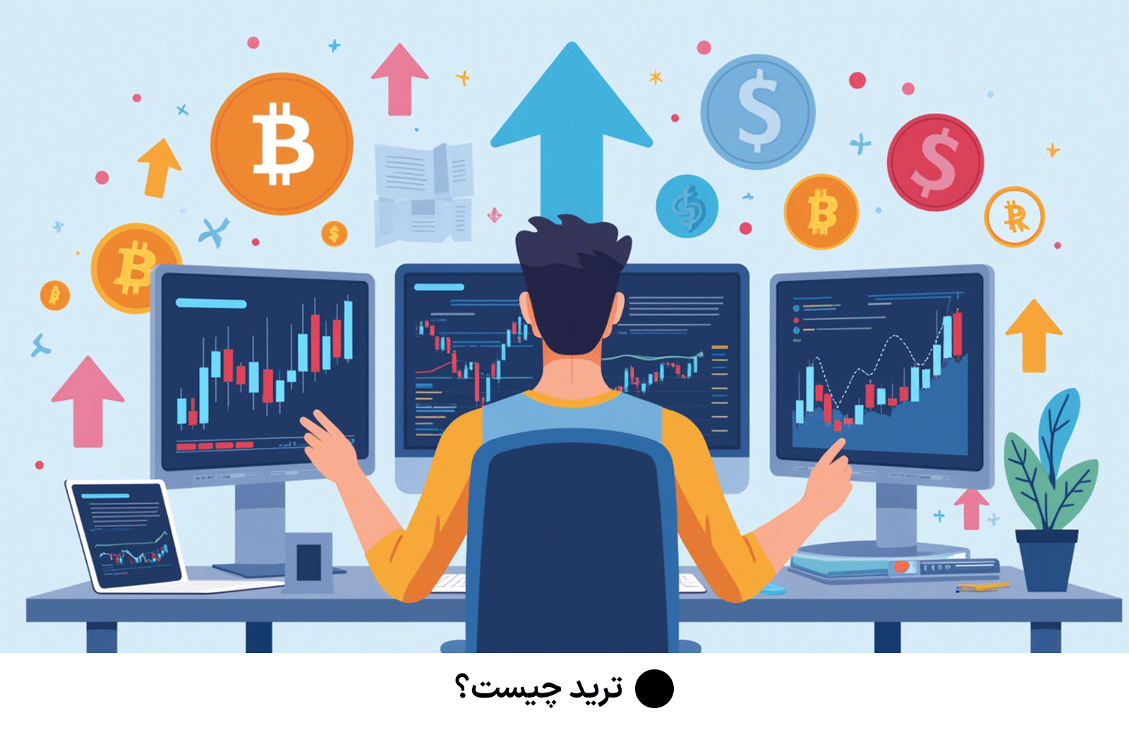 ترید چیست؟