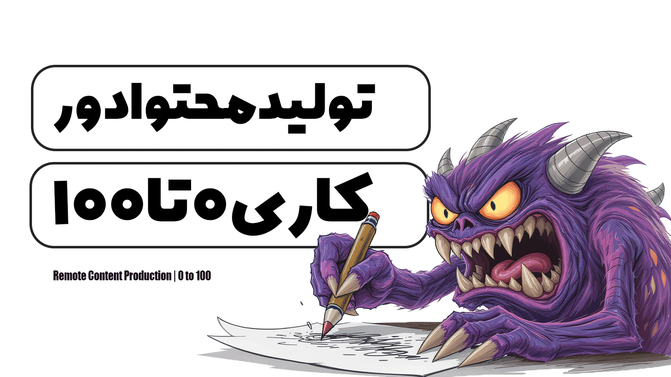 تولید محتوا دورکاری | 0 تا 100