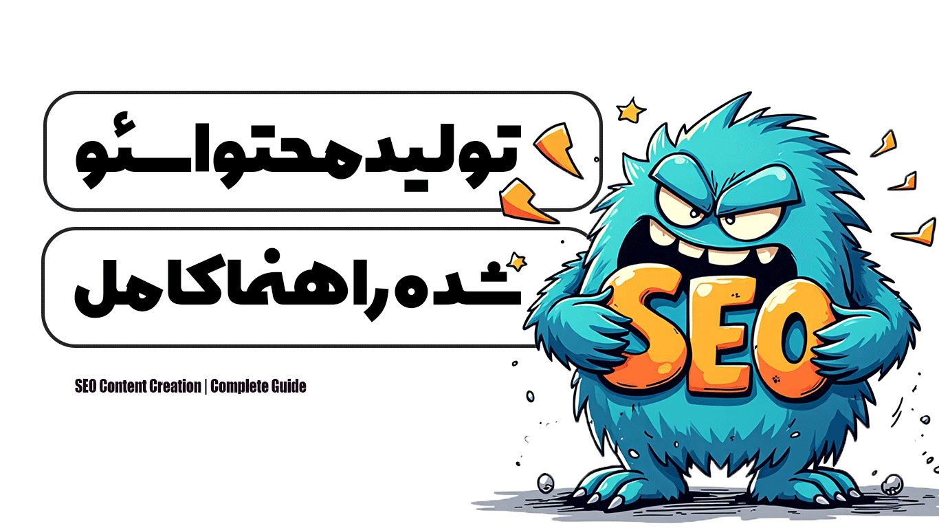 تولید محتوا سئو شده | راهنمای کامل