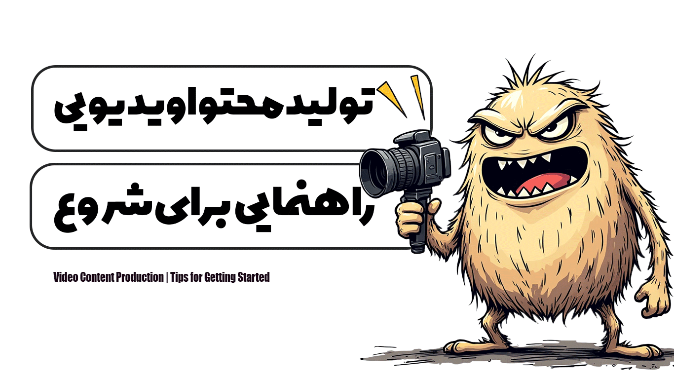 تولید محتوا ویدیویی | راهنمایی برای شروع