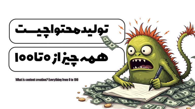 تولید محتوا چیست؟ همه چیز از 0 تا 100