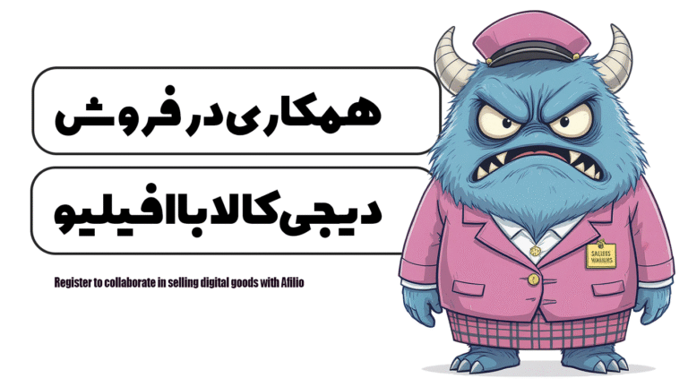 ثبت نام همکاری در فروش دیجی کالا با افیلیو