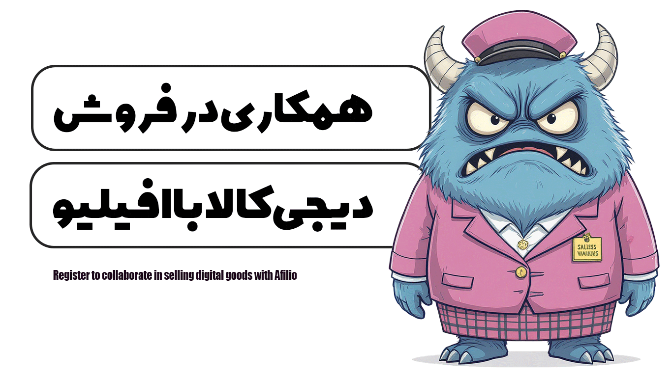ثبت نام همکاری در فروش دیجی کالا با افیلیو