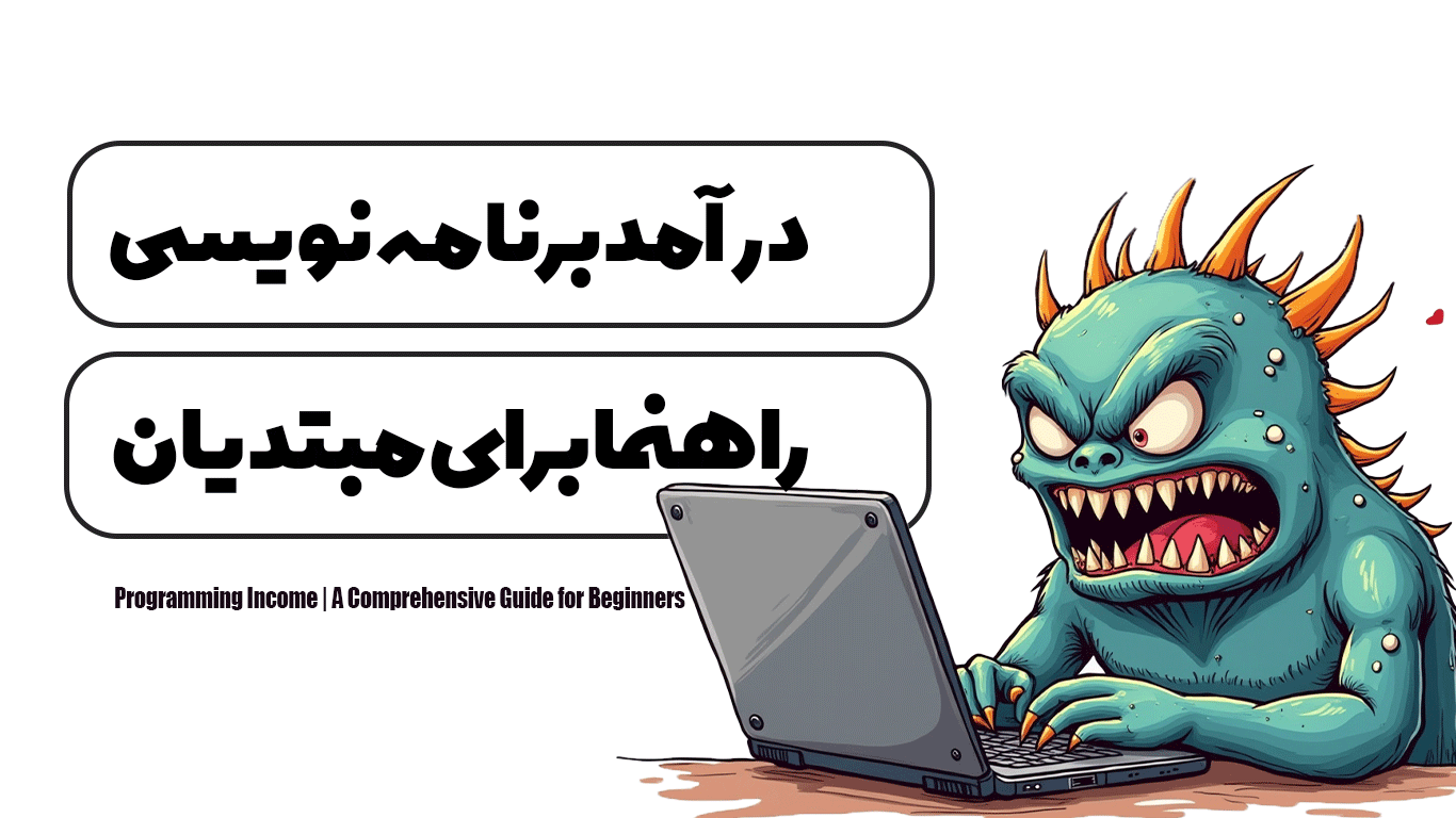 درآمد برنامه نویسی | راهنمای جامع برای مبتدیان