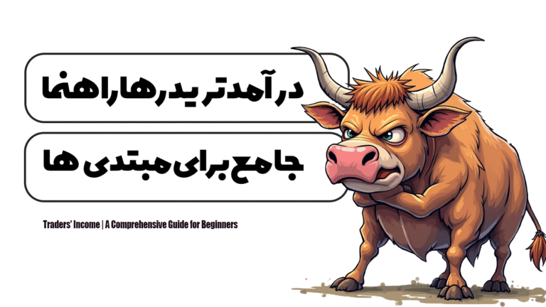 درآمد تریدرها | راهنمای جامع برای مبتدی‌ها