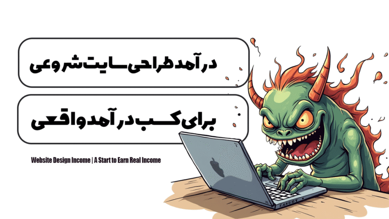 درآمد طراحی سایت | شروعی برای کسب درآمد واقعی