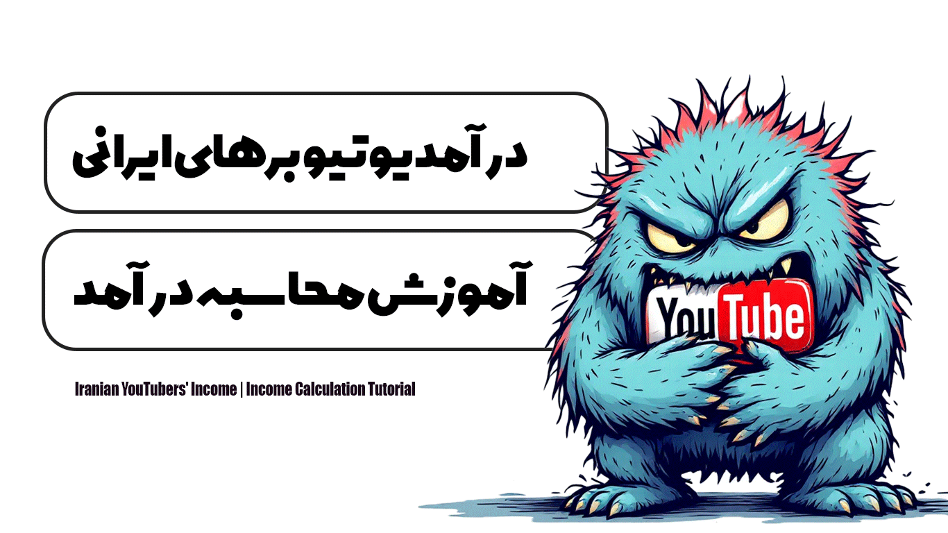 درآمد یوتیوبرهای ایرانی | آموزش محاسبه درآمد