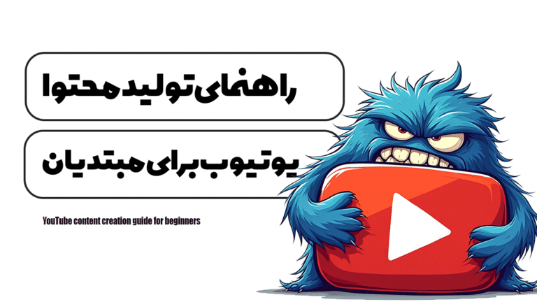 راهنمای تولید محتوا یوتیوب برای مبتدیان
