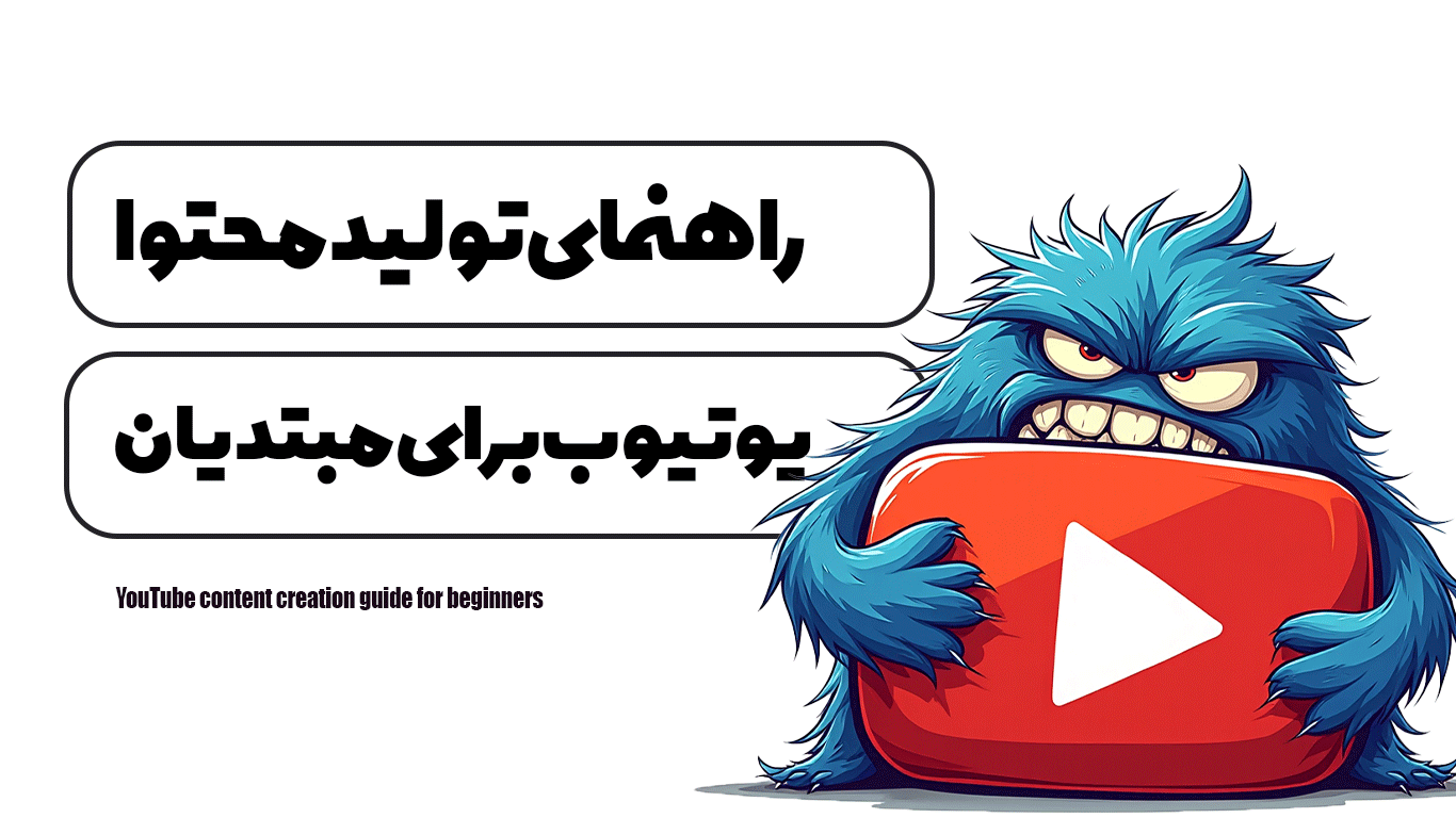 راهنمای تولید محتوا یوتیوب برای مبتدیان