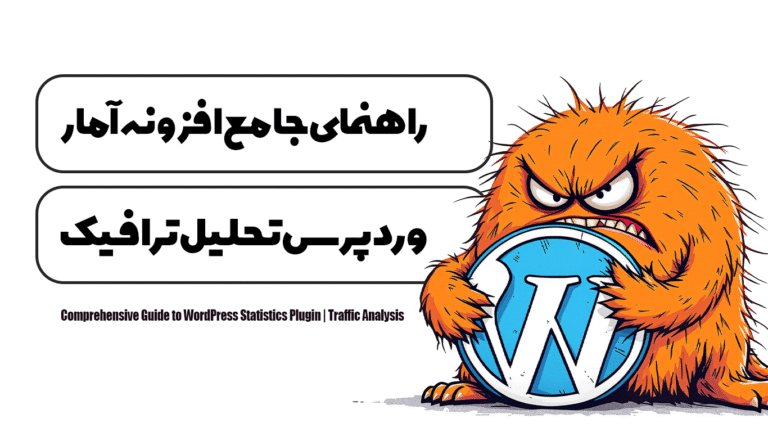 راهنمای جامع افزونه آمار وردپرس | تحلیل ترافیک