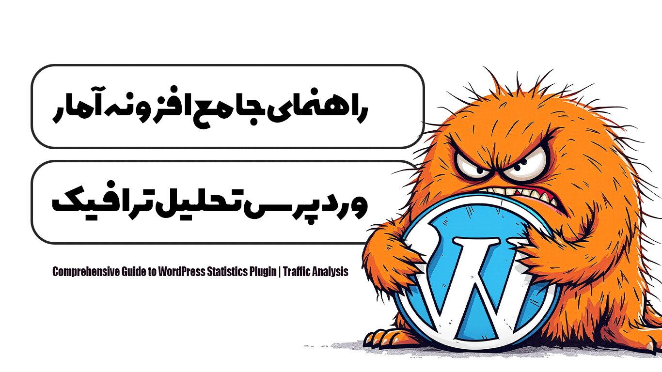 راهنمای جامع افزونه آمار وردپرس | تحلیل ترافیک