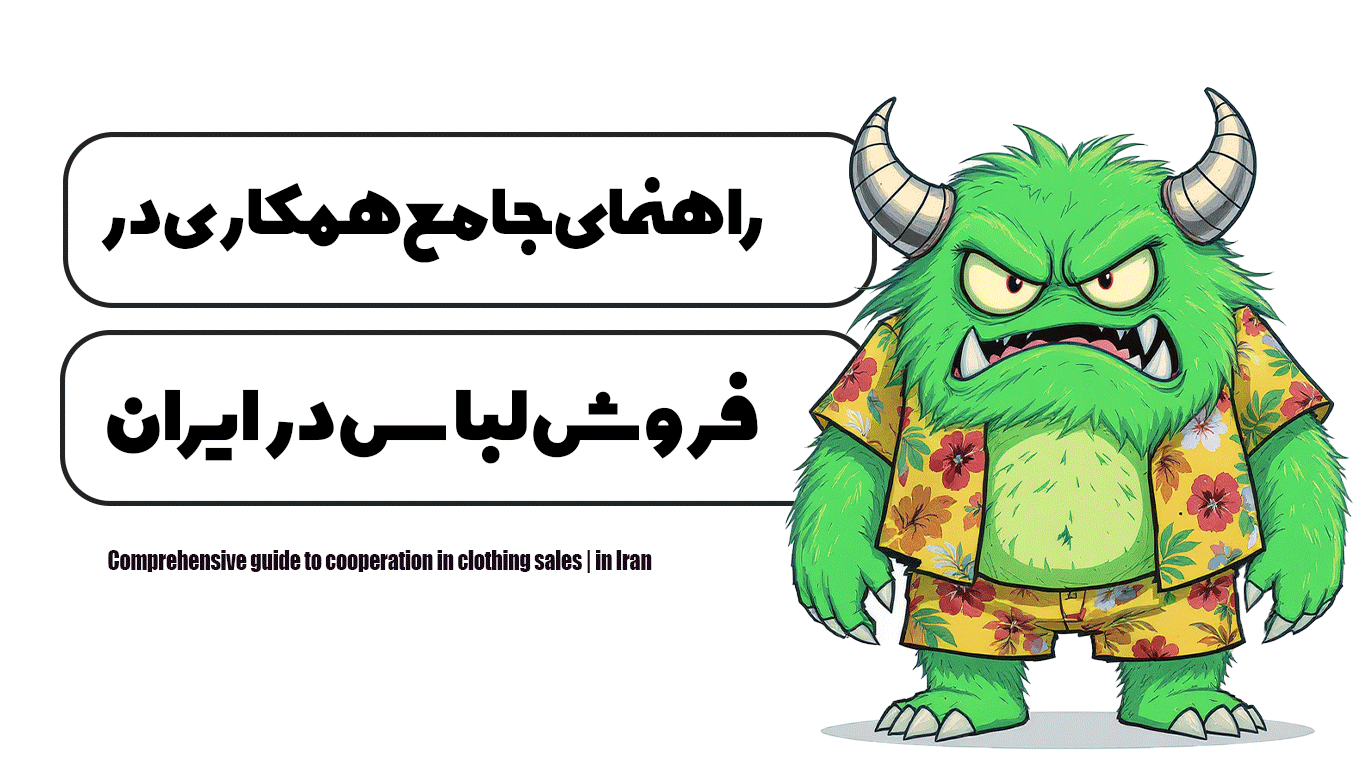 راهنمای جامع همکاری در فروش لباس | در ایران