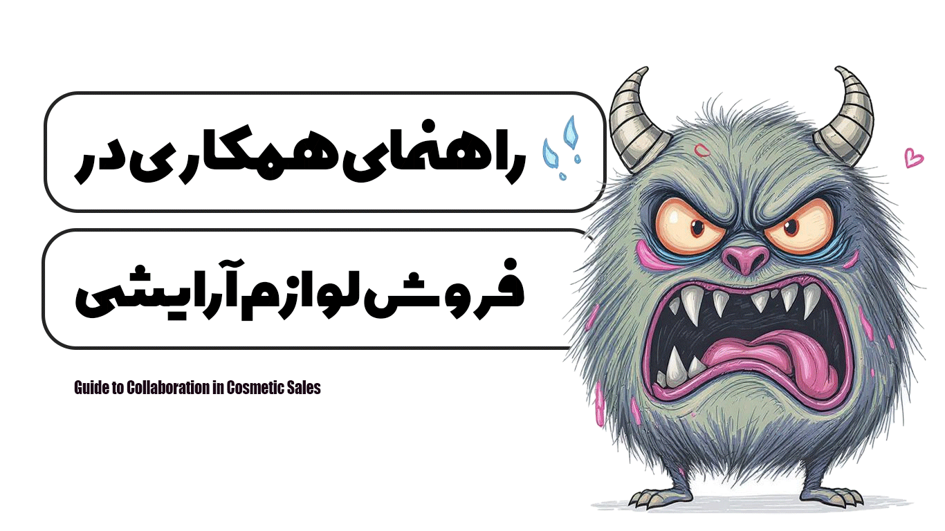 راهنمای همکاری در فروش لوازم آرایشی