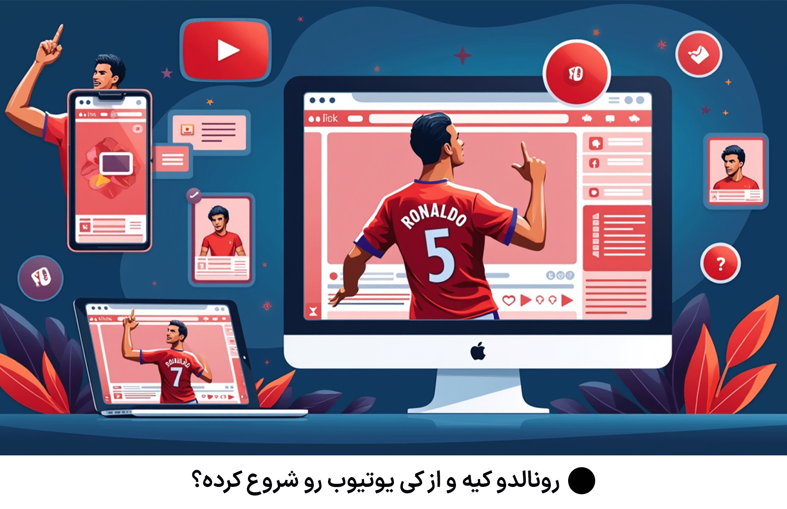 رونالدو کیه و از کی یوتیوب رو شروع کرده؟