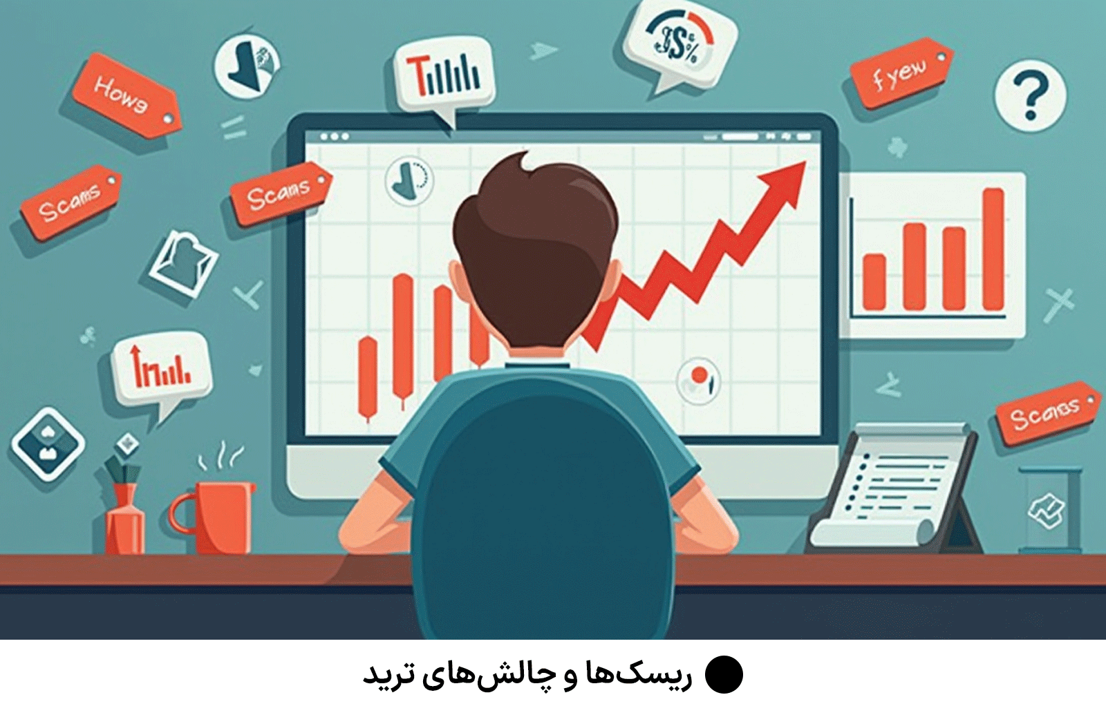 ریسک‌ها و چالش‌های ترید