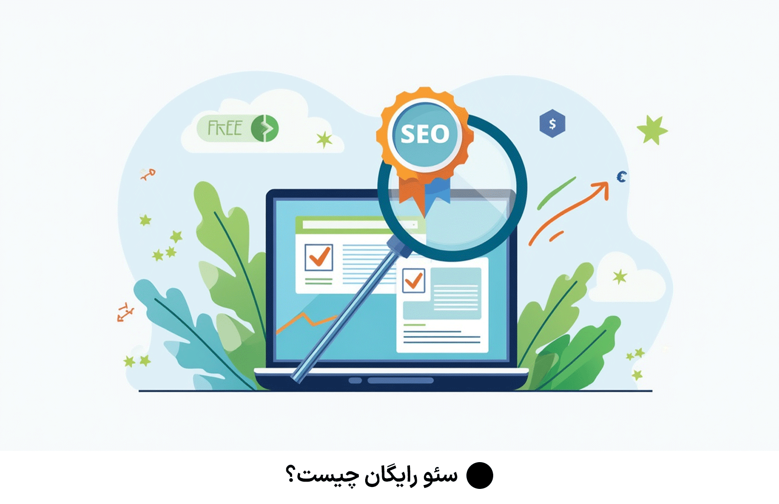 سئو رایگان چیست؟