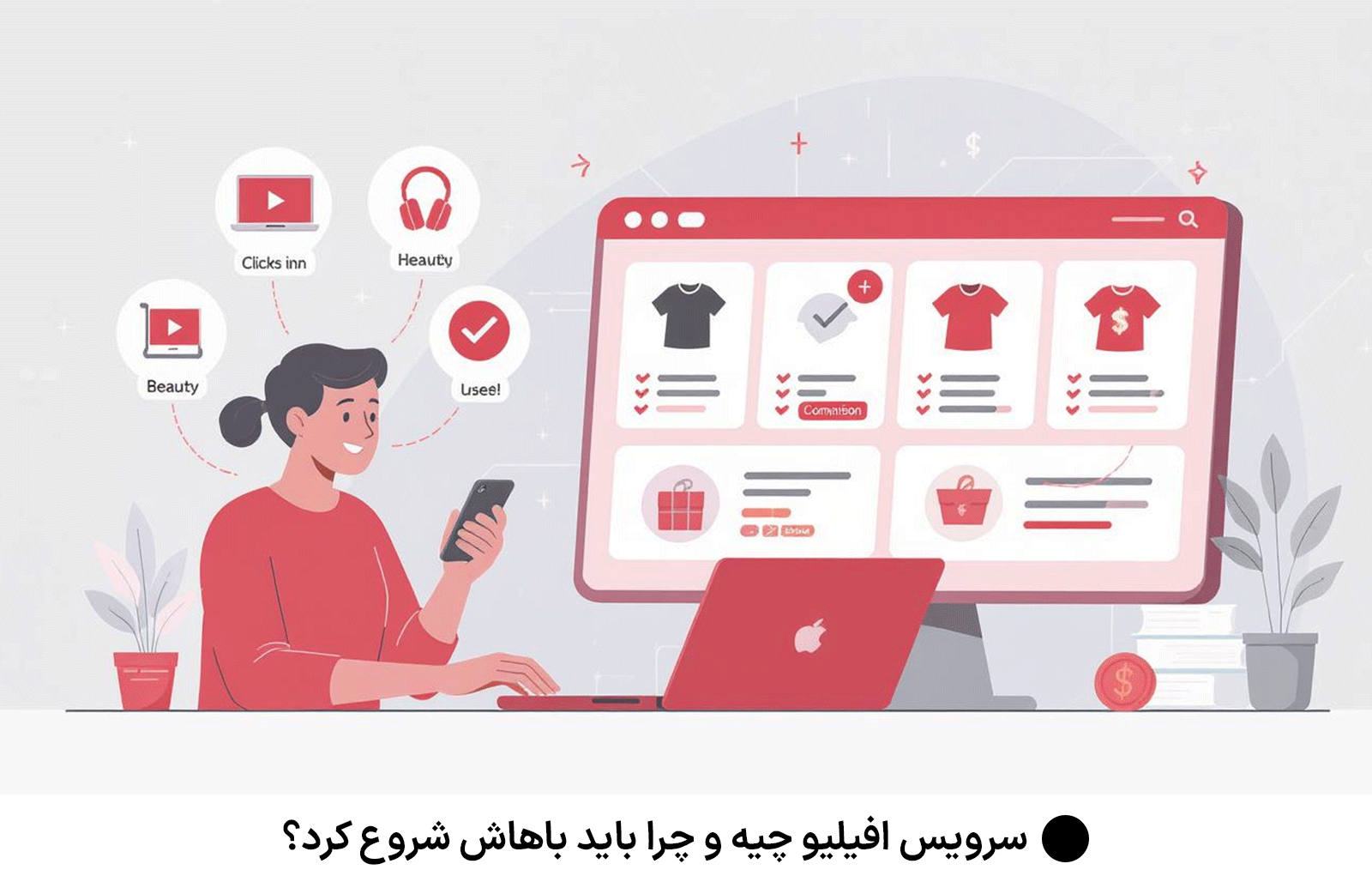 سرویس افیلیو چیه و چرا باید باهاش شروع کرد؟