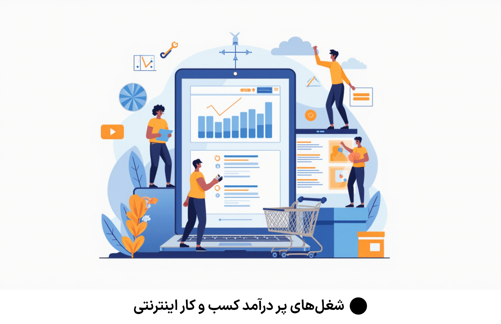 شغل‌های پر درآمد کسب و کار اینترنتی