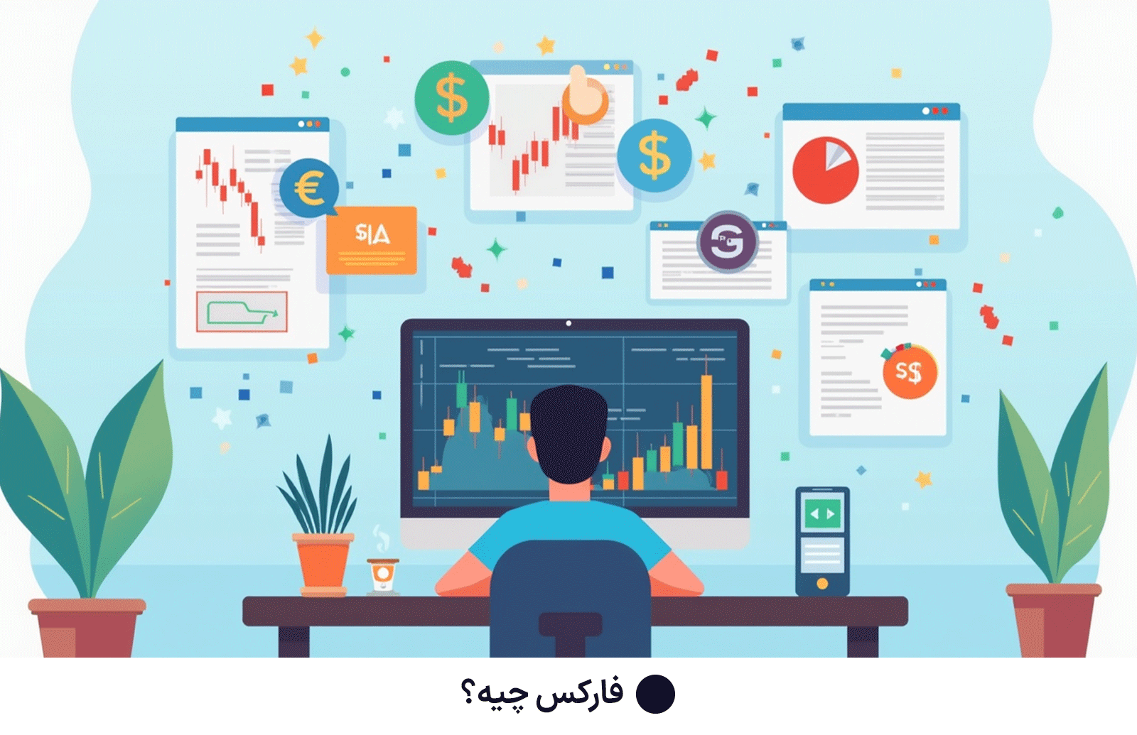 فارکس چیه؟