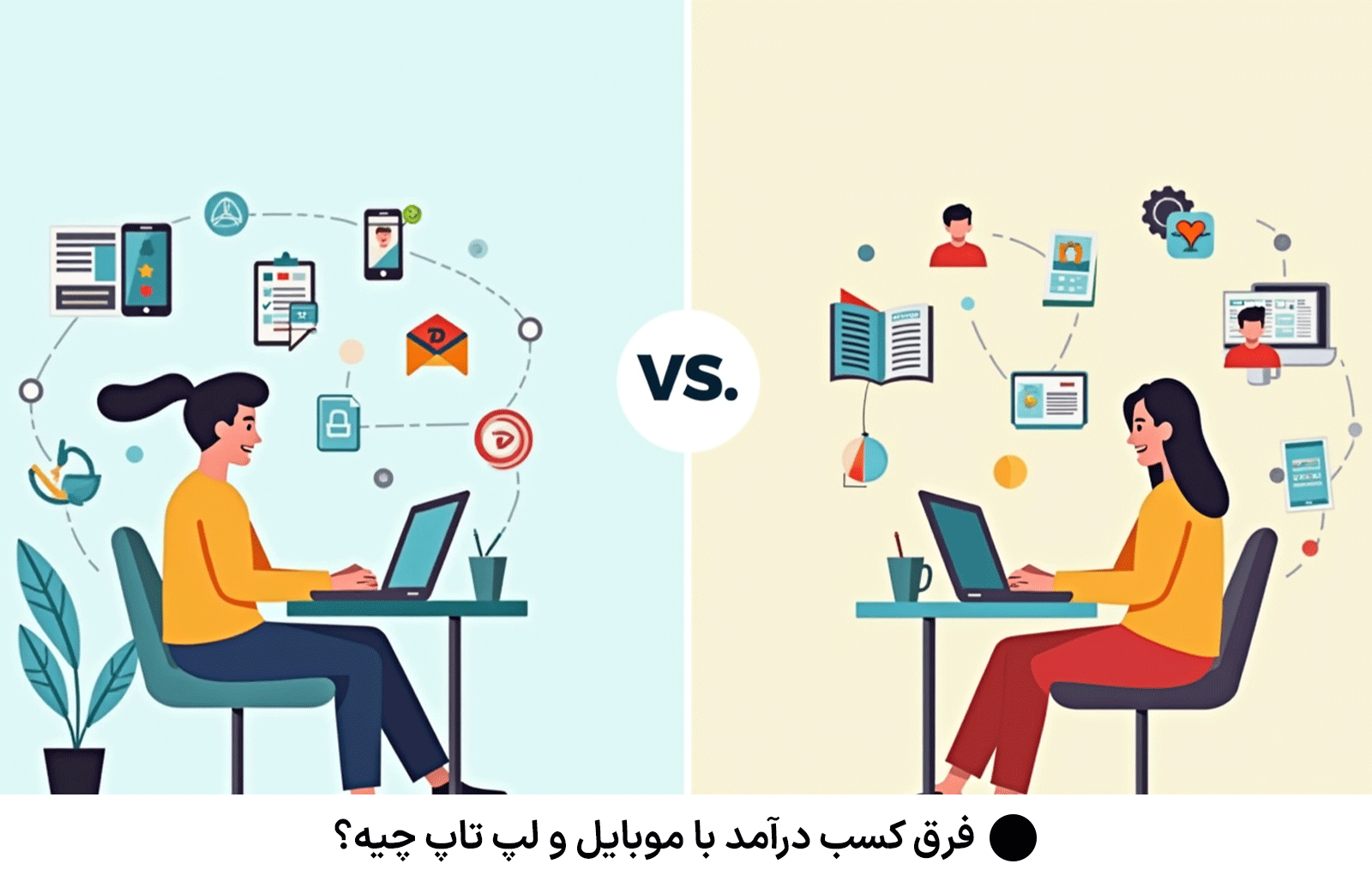 فرق کسب درآمد با موبایل و لپ تاپ چیه؟