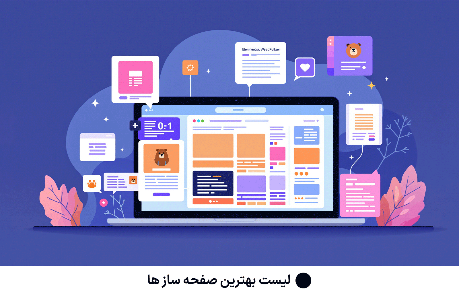 لیست بهترین صفحه ساز ها