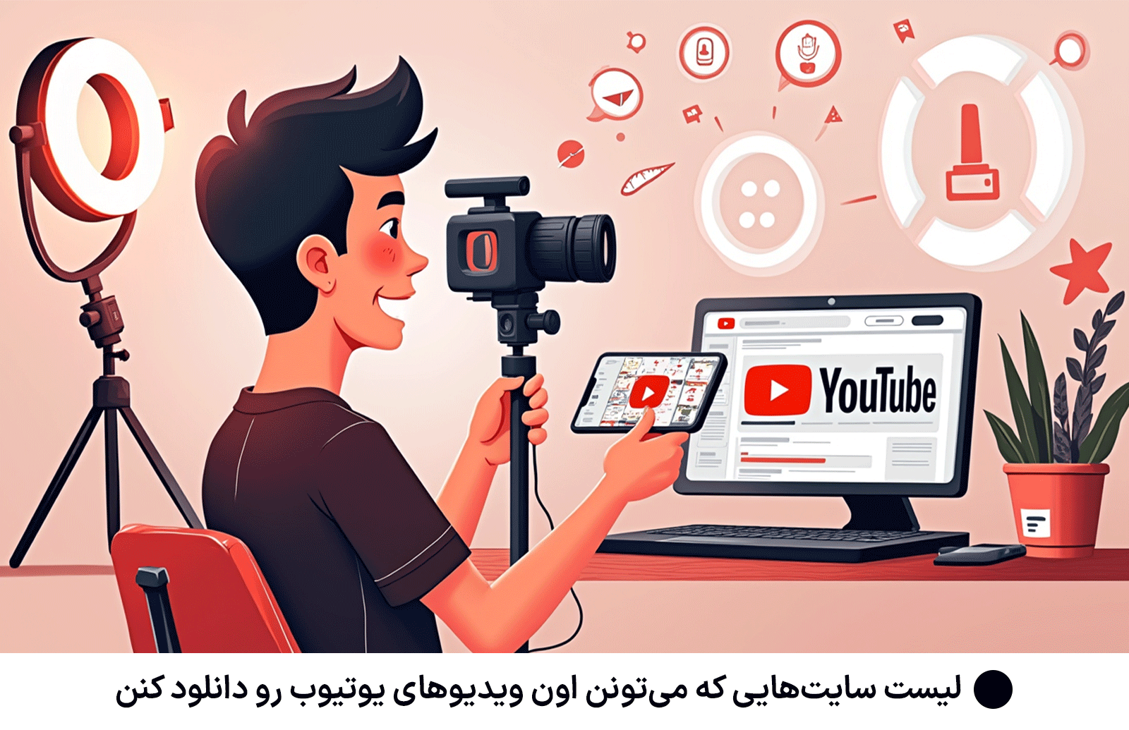 لیست سایت‌هایی که می‌تونن اون ویدیوهای یوتیوب رو دانلود کنن