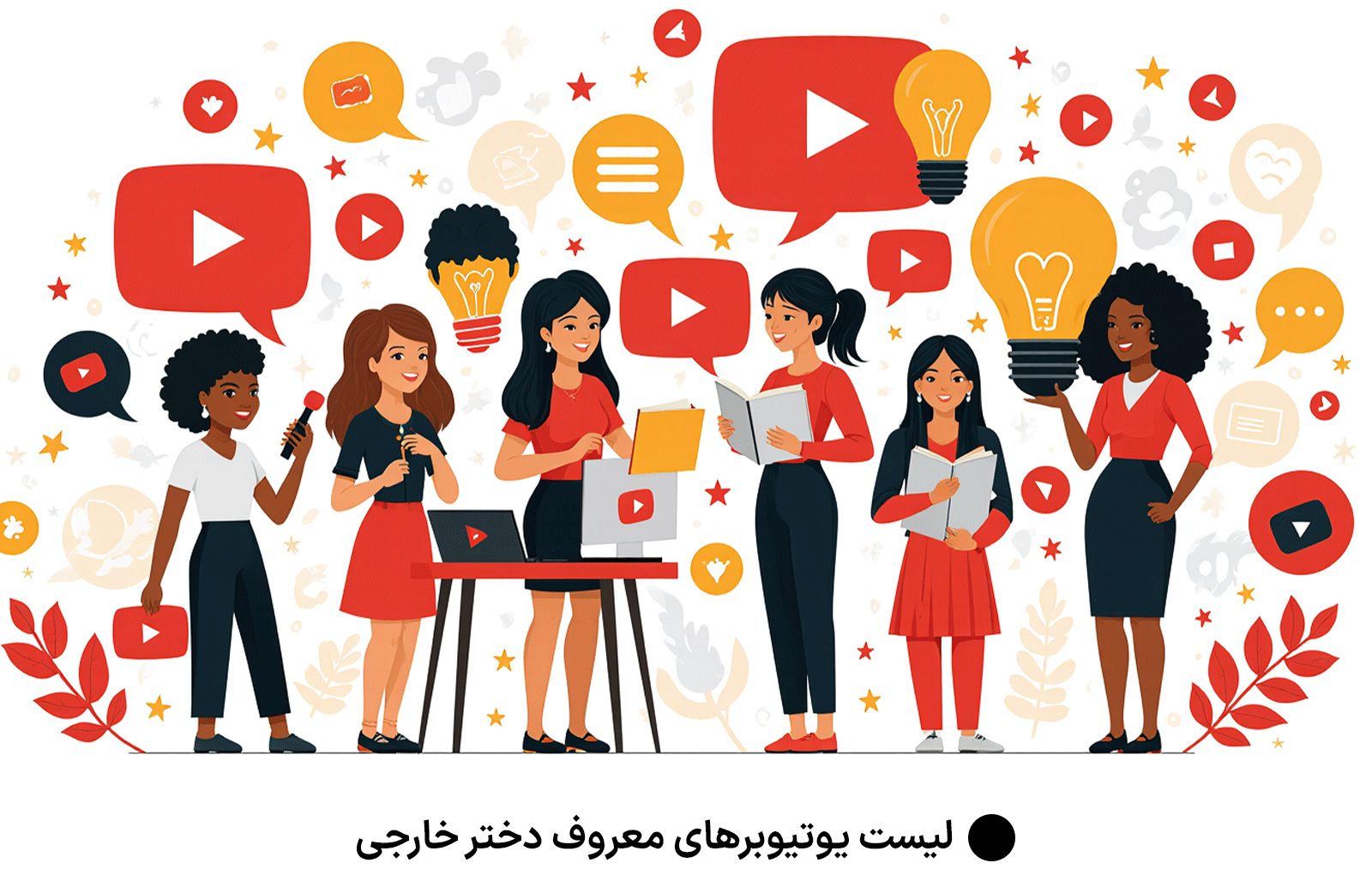 لیست یوتیوبرهای معروف دختر خارجی