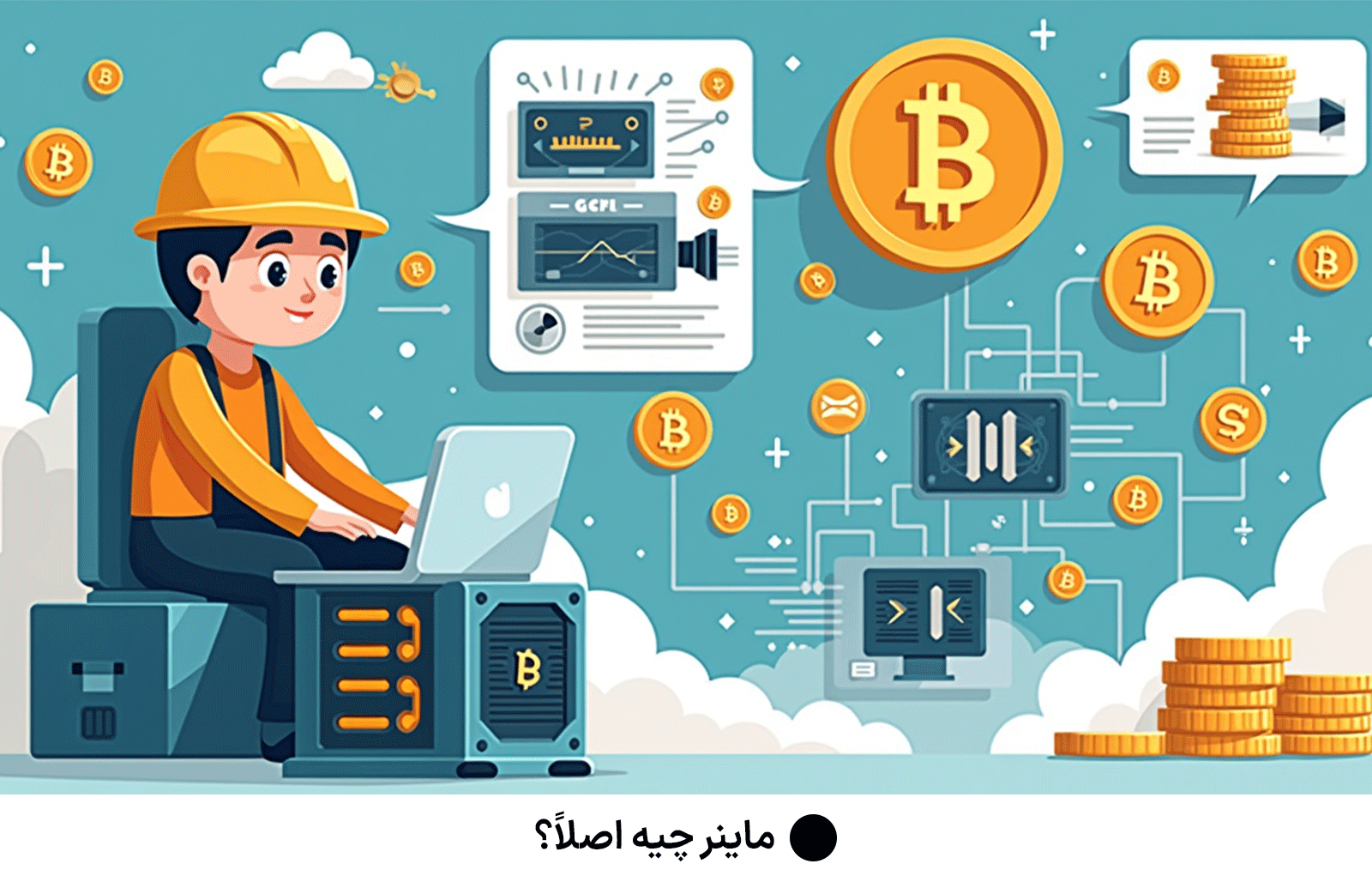 ماینر چیه اصلاً؟