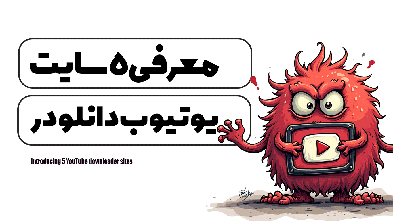 معرفی 5 سایت یوتیوب دانلودر