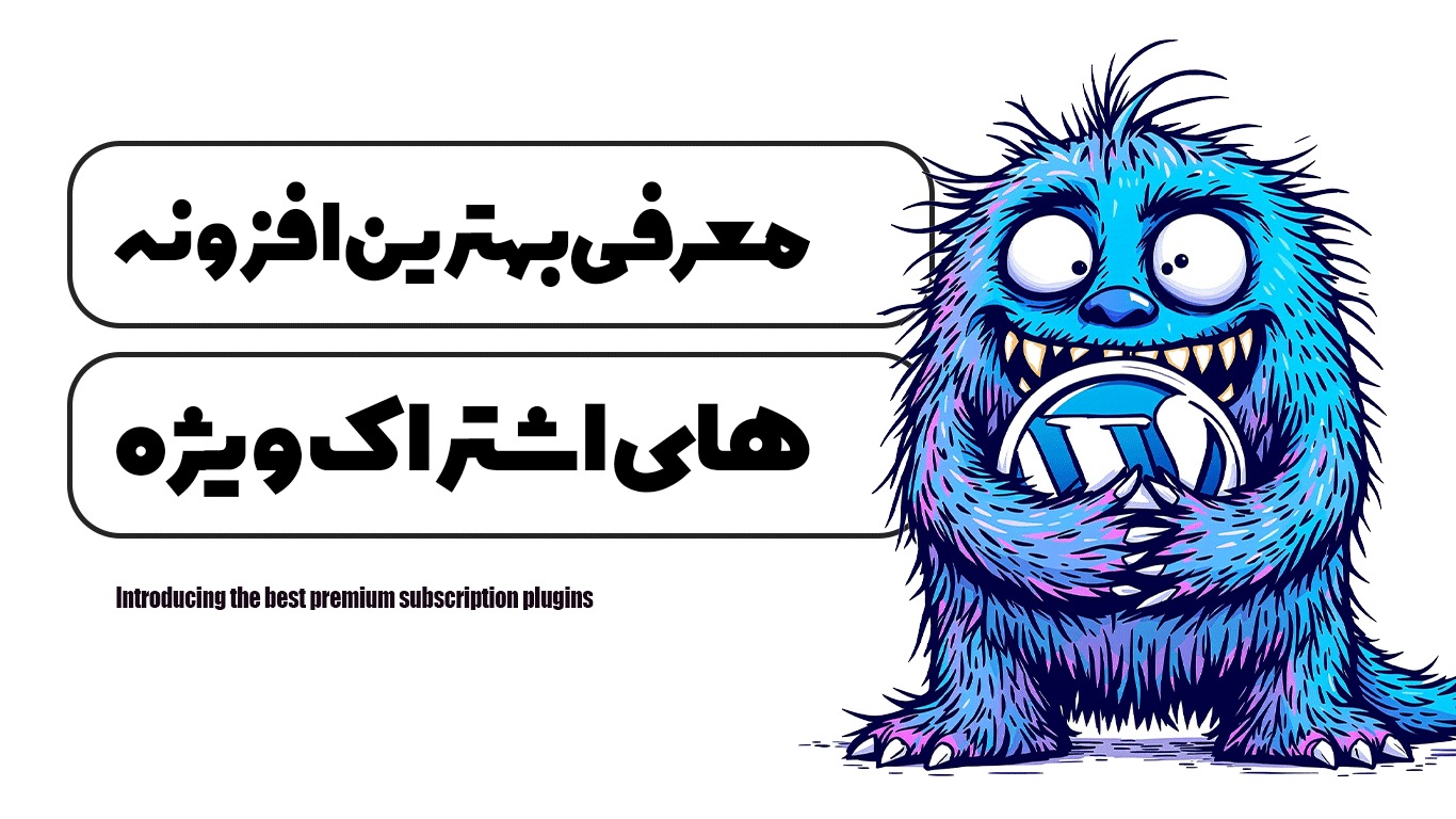 معرفی بهترین افزونه های اشتراک ویژه
