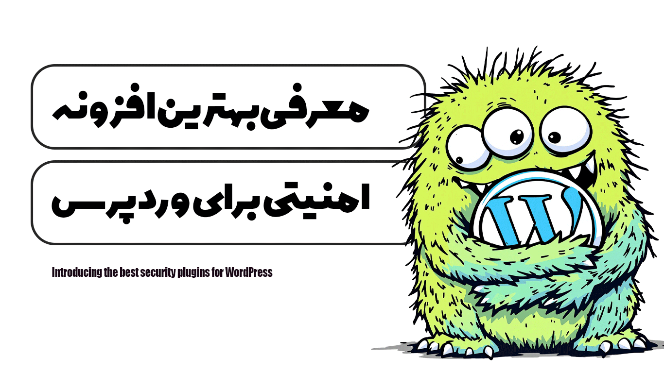 معرفی بهترین افزونه های امنیتی برای وردپرس