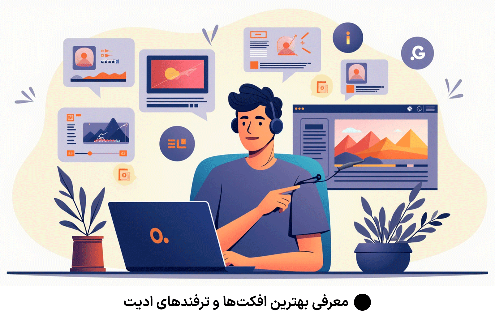 معرفی بهترین افکت‌ها و ترفندهای ادیت