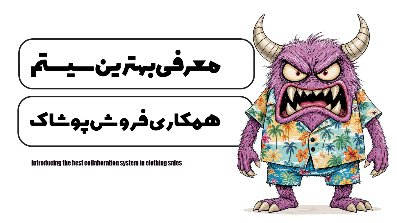 بهترین سیستم همکاری در فروش پوشاک