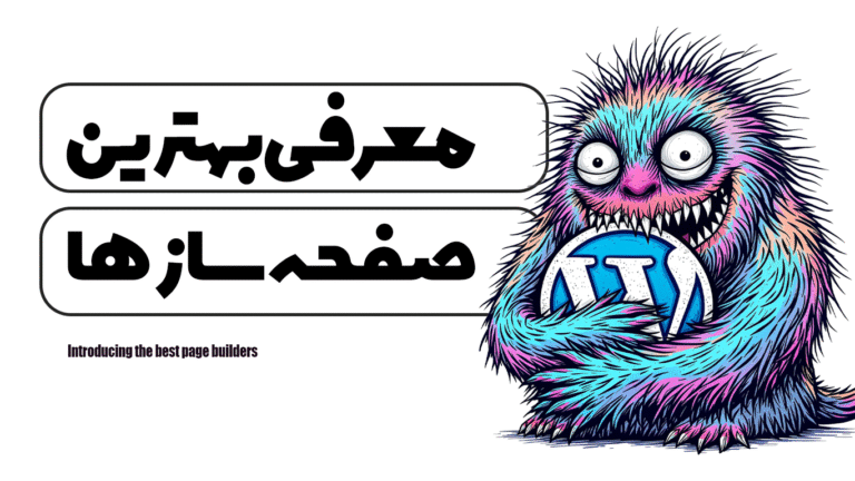 معرفی بهترین صفحه ساز ها