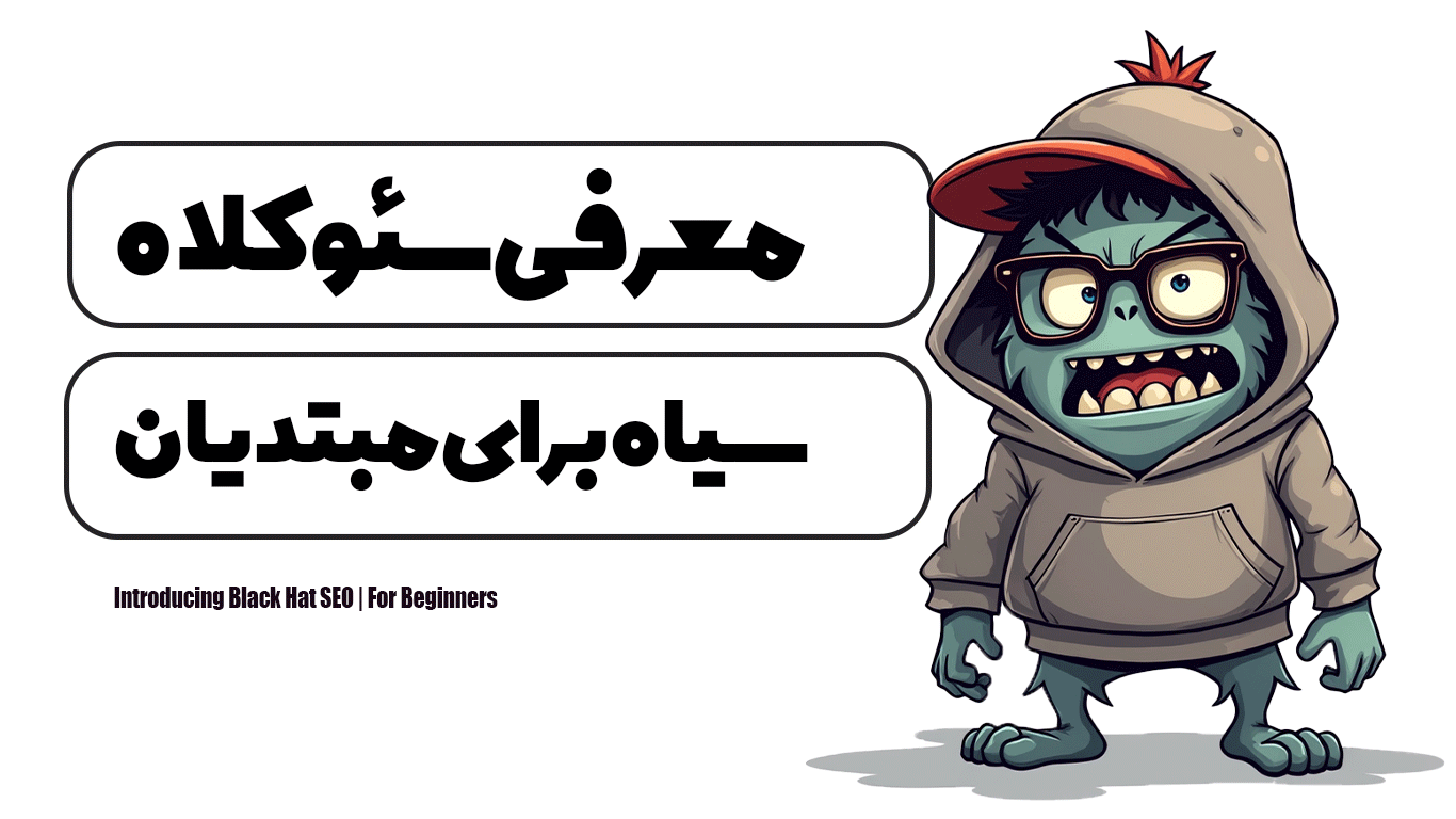 معرفی سئو کلاه سیاه | برای مبتدیان