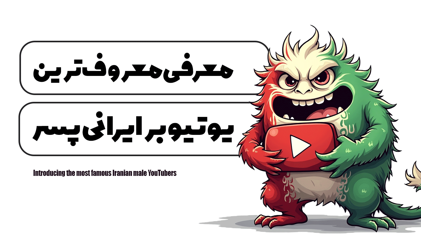 معرفی معروف ترین یوتیوبرهای ایرانی پسر