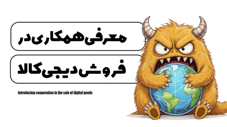 معرفی همکاری در فروش دیجی کالا