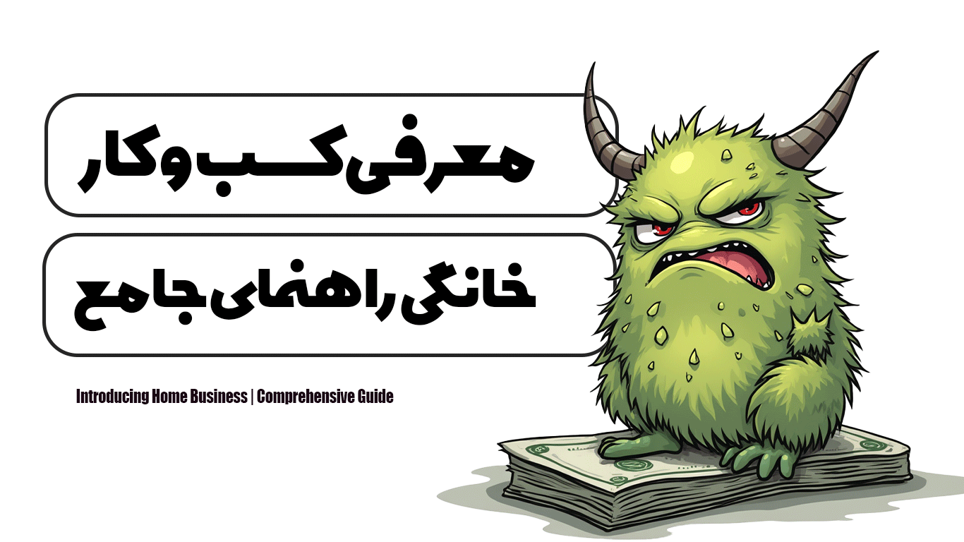 معرفی کسب و کار خانگی | راهنمای جامع