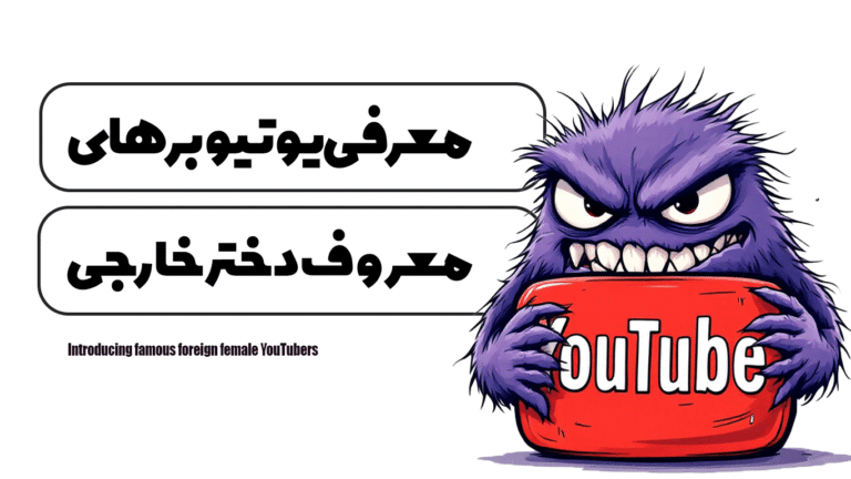 معرفی یوتیوبرهای معروف دختر خارجی