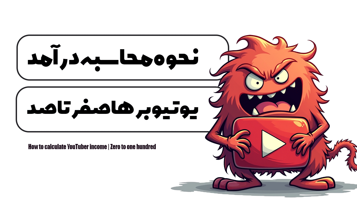 نحوه محاسبه درآمد یوتیوبر ها | صفر تا صد