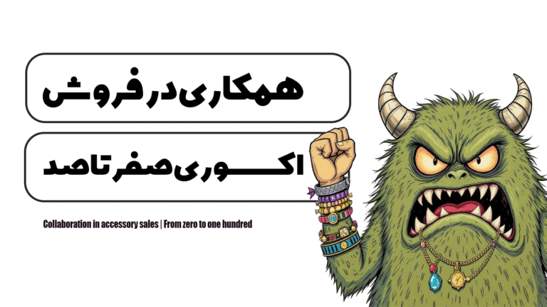 همکاری در فروش اکسسوری | صفر تا صد
