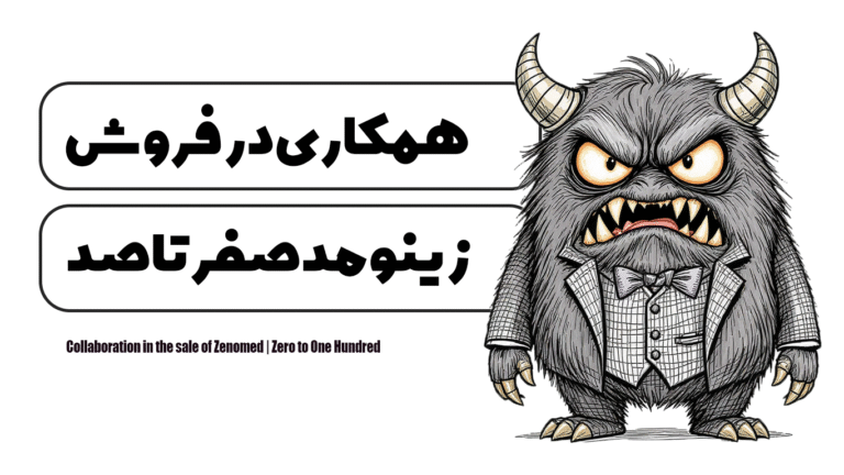همکاری در فروش زینومد | صفر تا صد