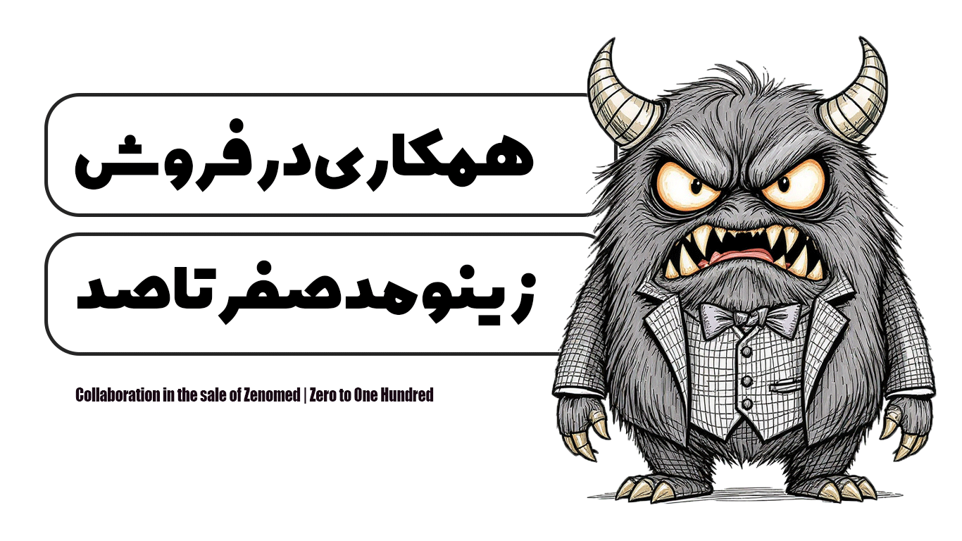 همکاری در فروش زینومد | صفر تا صد