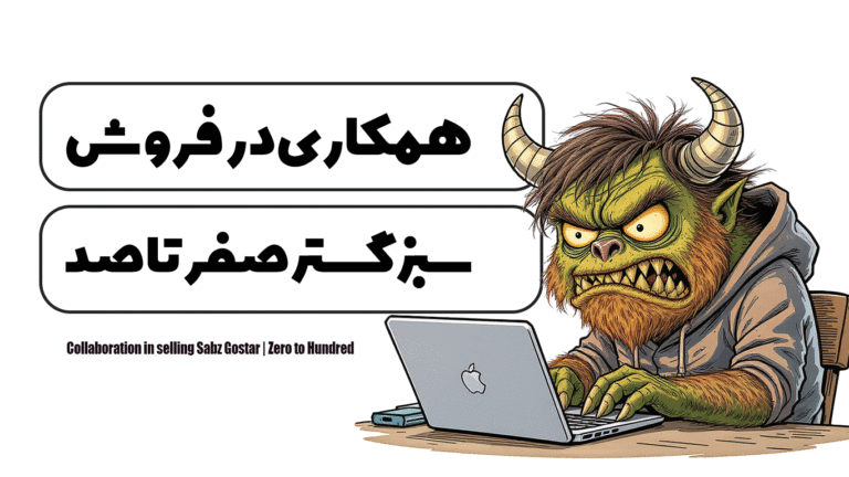 همکاری در فروش سبز گستر | صفر تا صد
