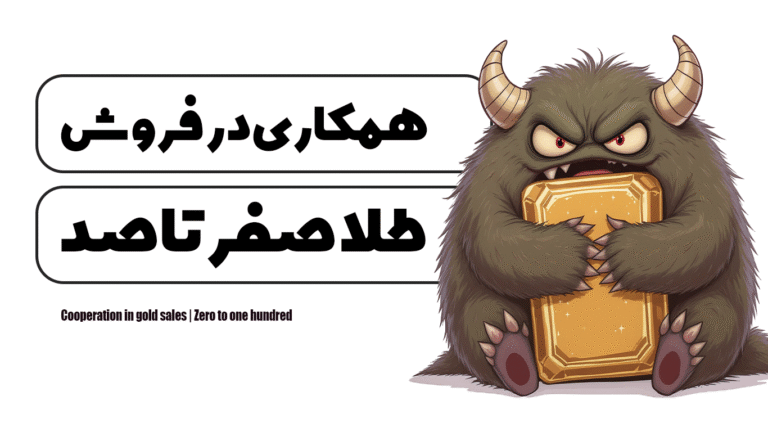 همکاری در فروش طلا | صفر تا صد