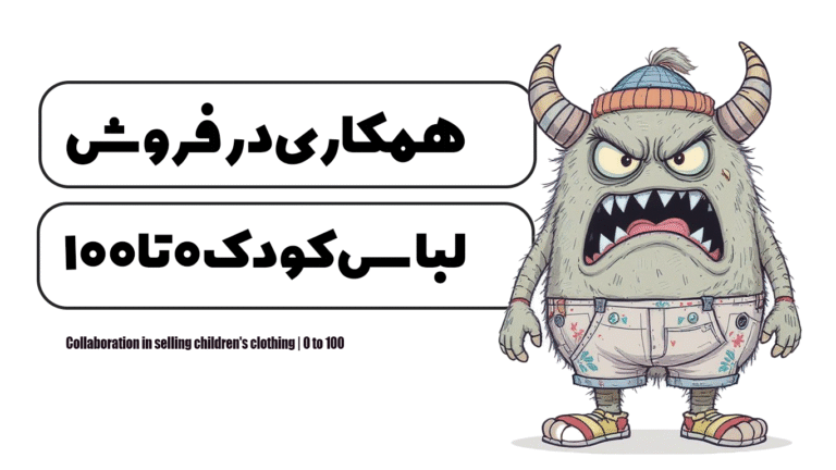 همکاری در فروش لباس کودک | 0 تا 100