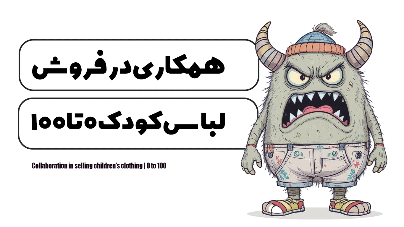 همکاری در فروش لباس کودک | 0 تا 100