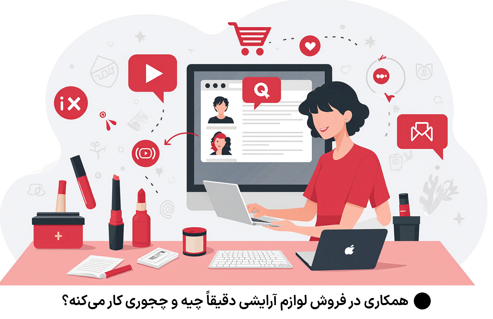 همکاری در فروش لوازم آرایشی دقیقاً چیه و چجوری کار می‌کنه؟